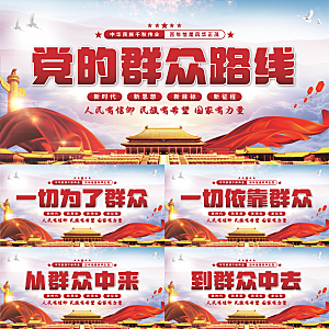 群众路线党建展板系列