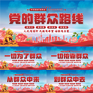 群众路线党建展板系列