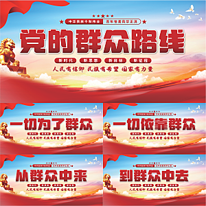 群众路线党建展板系列