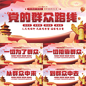 群众路线党建展板系列