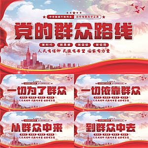 群众路线党建展板