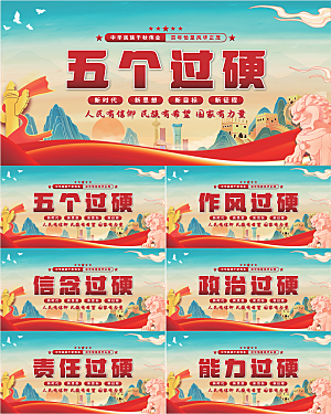 五个过硬党建展板