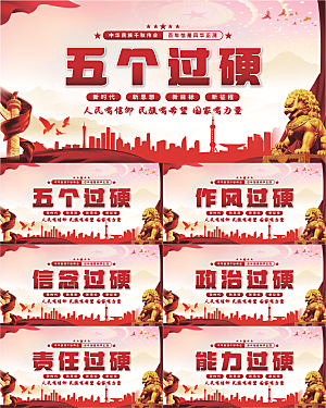 五个过硬党建展板系列