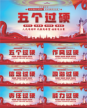 五个过硬党建展板系列
