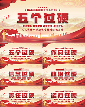 五个过硬党建展板系列