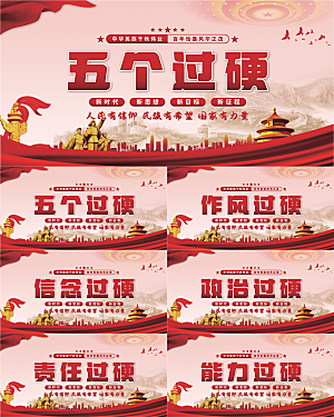 五个过硬党建展板系列