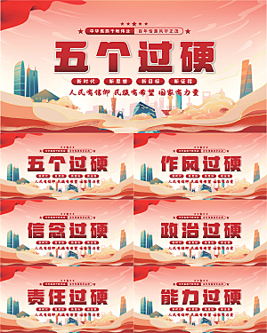 五个过硬党建展板系列