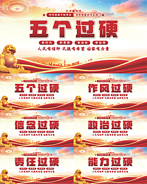 五个过硬党建展板