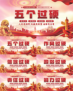 五个过硬党建展板