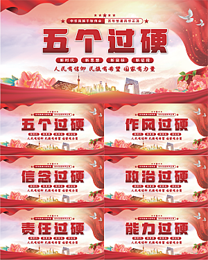 五个过硬党建展板