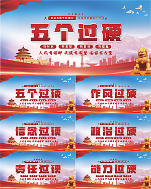 五个过硬党建展板