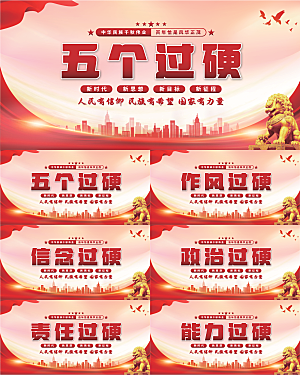 五个过硬党建展板系列