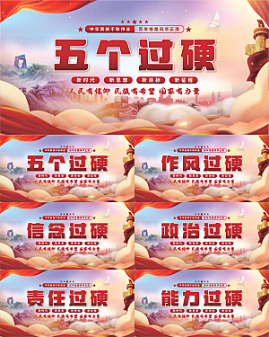 五个过硬党建展板系列