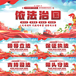 依法治国党建展板系列
