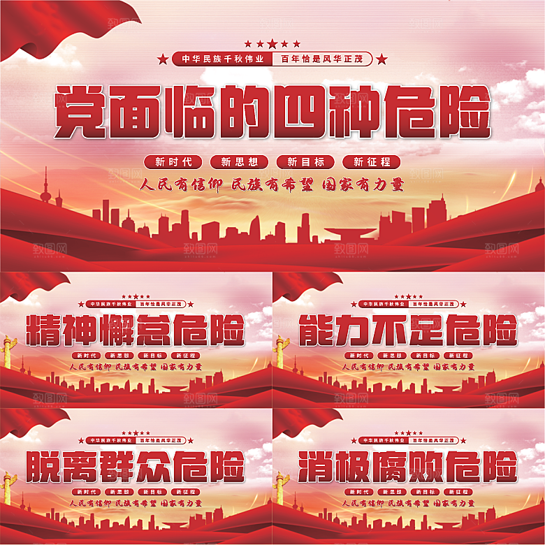 四种危险党建展板系列