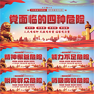 四种危险党建展板系列