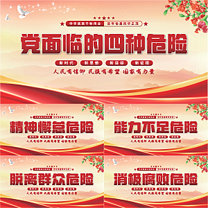 四种危险党建展板系列