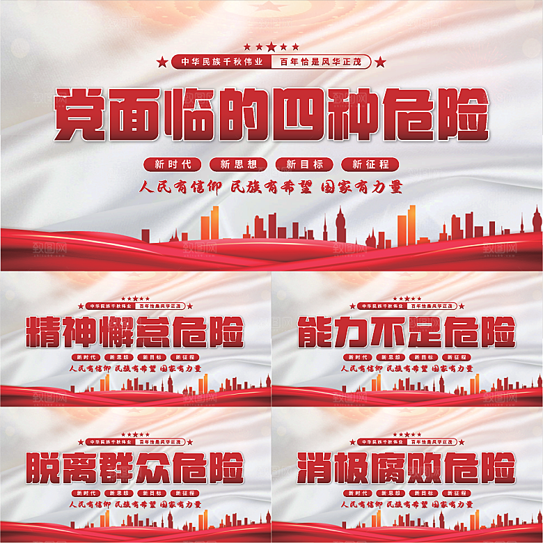 四种危险党建展板系列