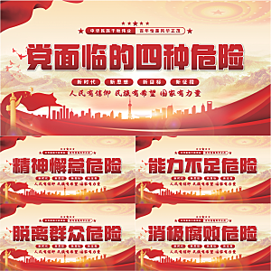 四种危险党建展板系列