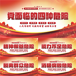四种危险党建展板系列