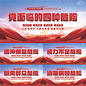 四种危险党建展板