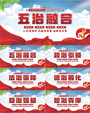 五治融合党建展板