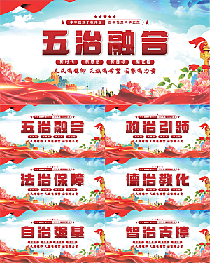 五治融合党建展板系列