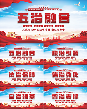 五治融合党建展板
