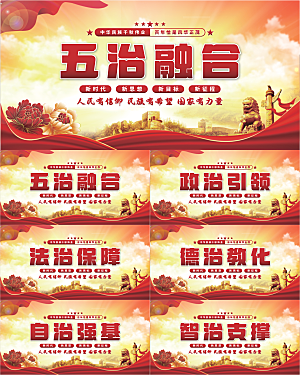 五治融合党建展板系列