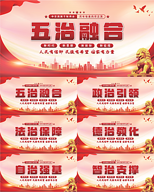 五治融合党建展板系列