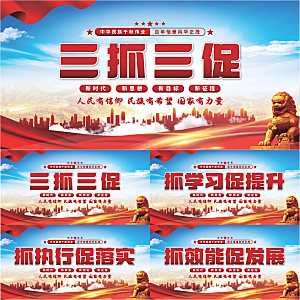 三抓三促党建展板系列