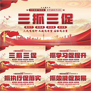 三抓三促党建展板系列