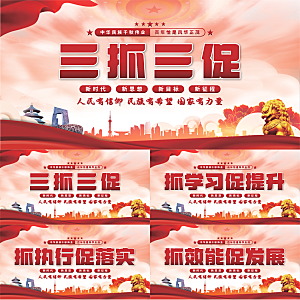 三抓三促党建展板