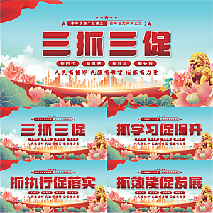 三抓三促党建展板