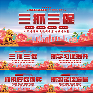 三抓三促党建展板系列