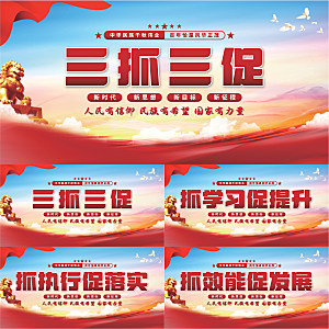 三抓三促党建展板系列