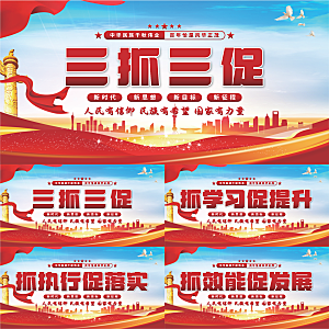 三抓三促党建展板系列