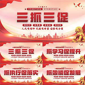 三抓三促党建展板系列