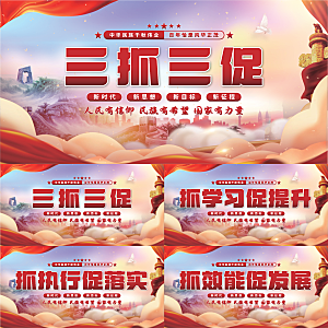 三抓三促党建展板系列