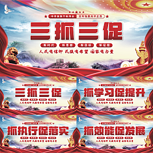 三抓三促党建展板系列