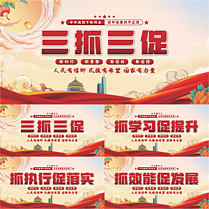 三抓三促党建展板系列