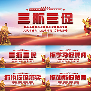 三抓三促党建展板系列