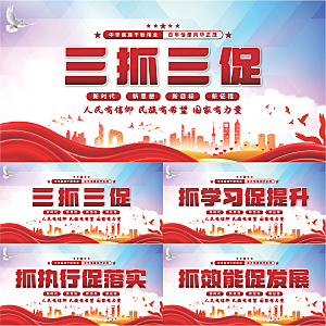 三抓三促党建展板系列