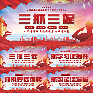 三抓三促党建展板系列