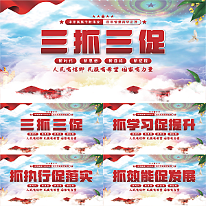 三抓三促党建展板系列