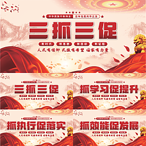 三抓三促党建展板