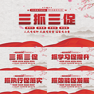 三抓三促党建展板