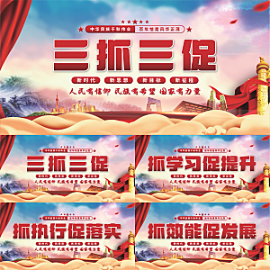 三抓三促党建展板