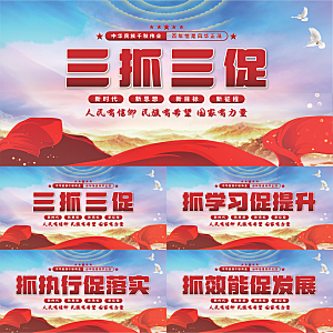 三抓三促党建展板