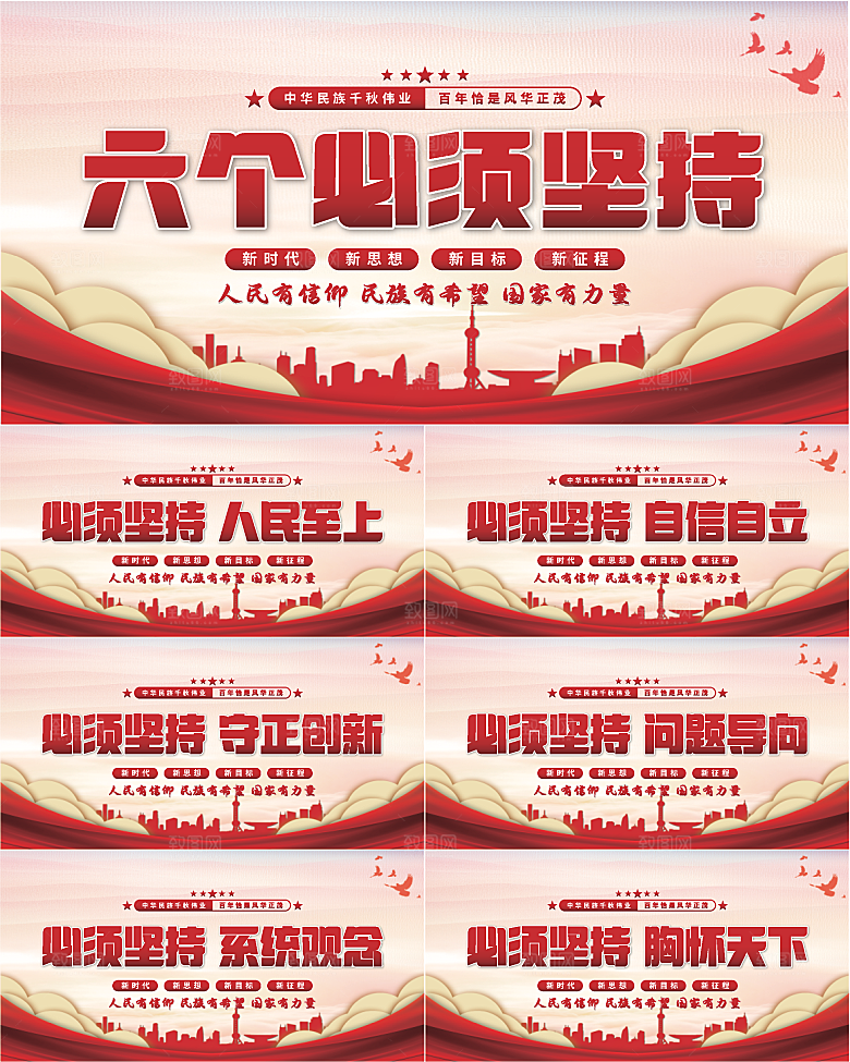 六个必须坚持展板